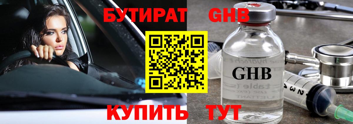 Бутират GHB Ирбит